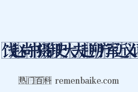 饯赵尚书摄御史大夫赴朔方军近义词是什么意思的图片